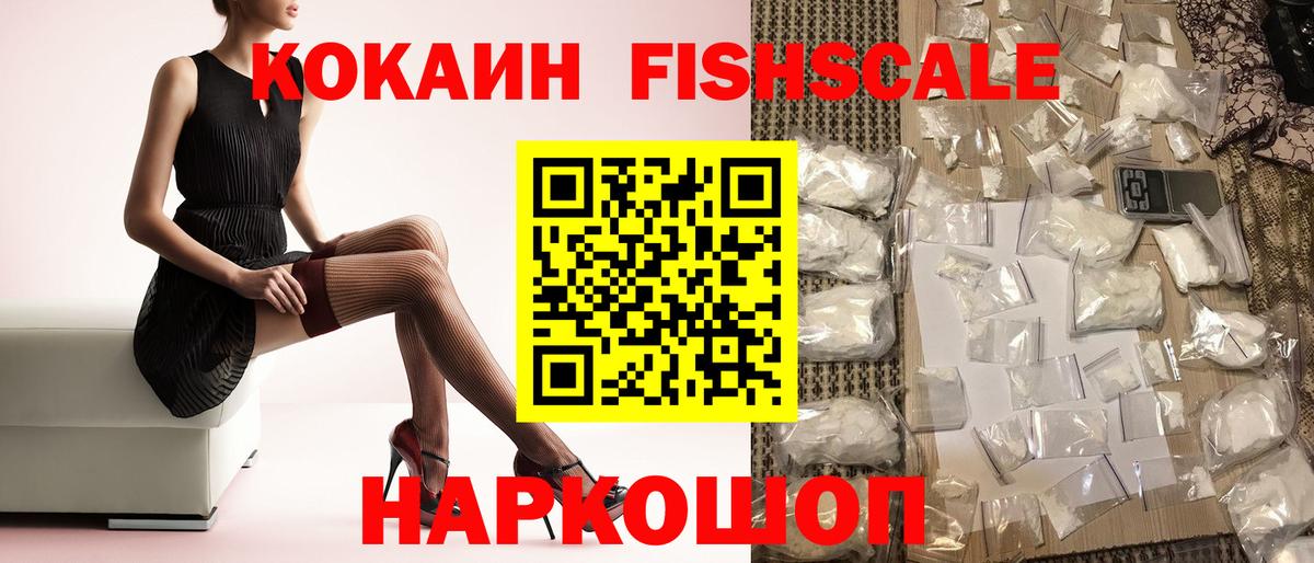 Cocaine FishScale  Вход с VPN  Йошкар-Ола  КОКАИН VHQ 