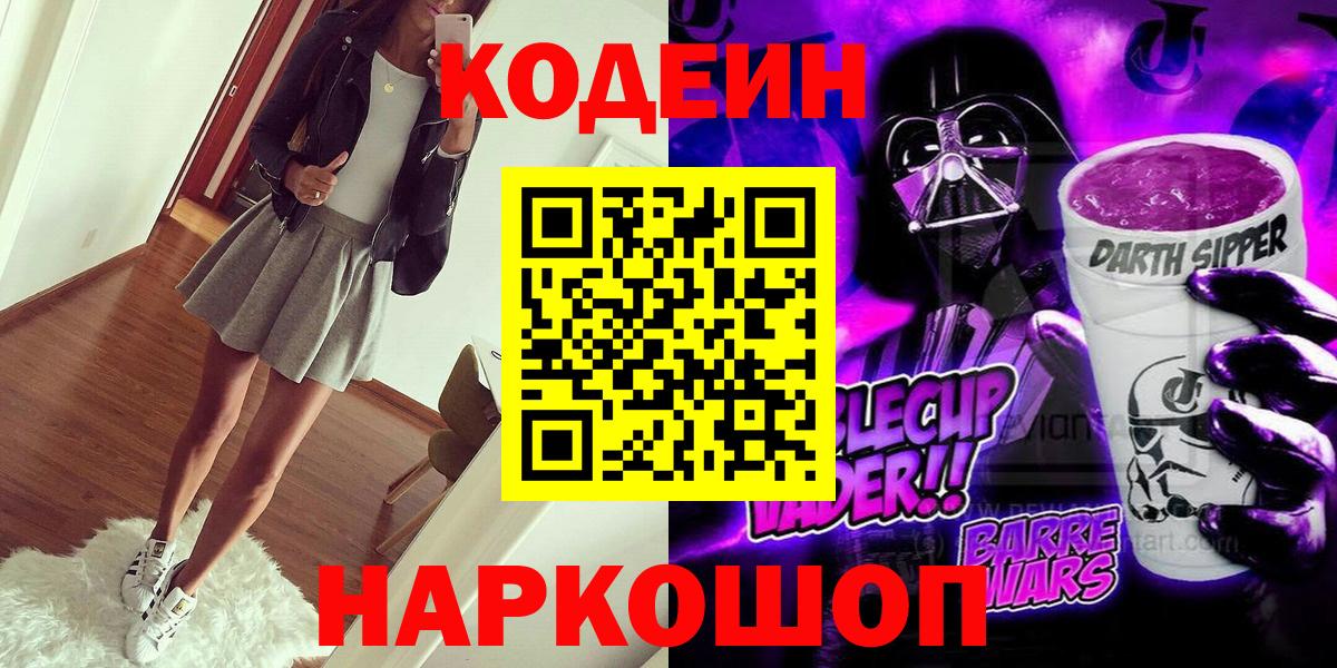 Кодеин напиток Lean (лин)  Вход с VPN  Йошкар-Ола 